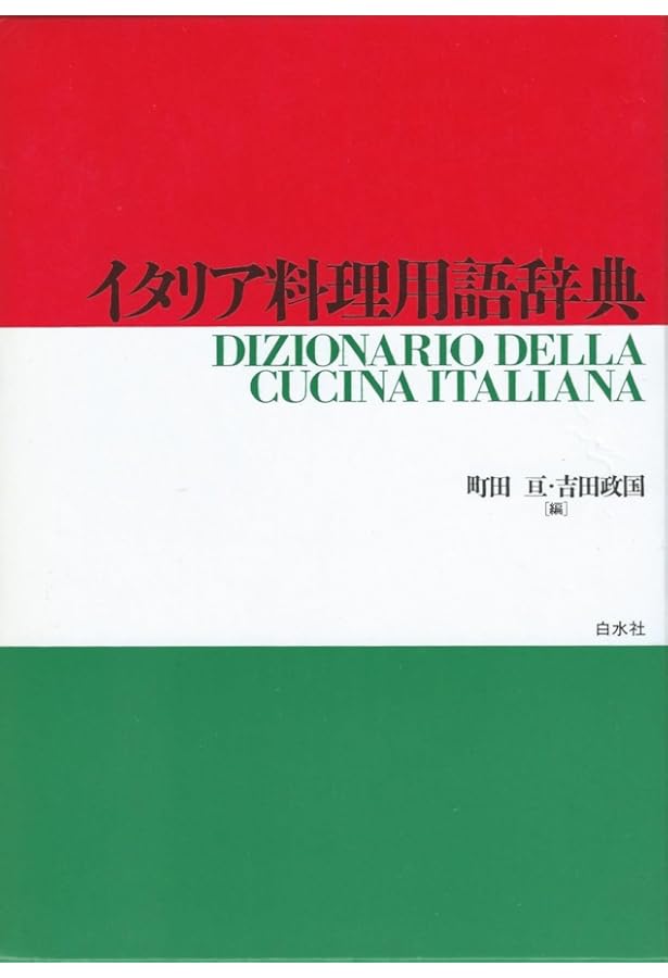新版 イタリア料理教本 | 吉川敏明 |本 | 通販 | Amazon
